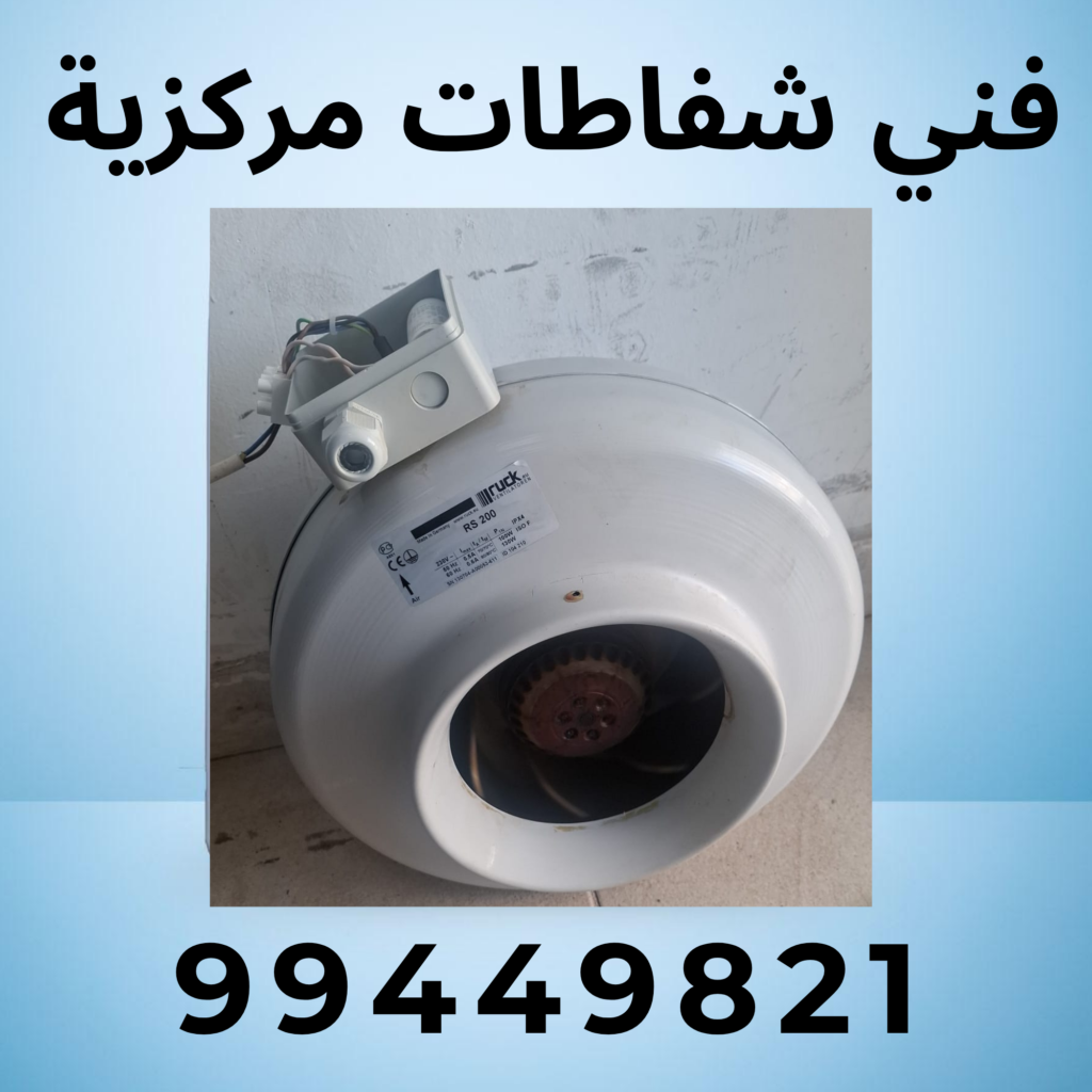 شفاطات مركزية